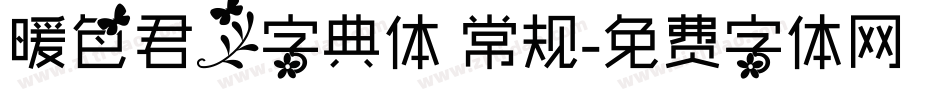 暖色君】字典体 常规字体转换